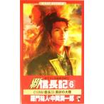 覇　信長記(６) 黄砂の大陸 ワニ・ノベルスＷａｎｉ　ｎｏｖｅｌｓ／羅門祐人(著者),中岡潤一郎(著者)