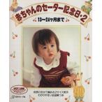 赤ちゃんのセーター記念日(2)/編物