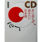 声に出して読みたい日本語　ＣＤブック／齋藤孝(著者)