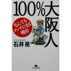 100% Osaka человек .. тоже anti стать причина Gentosha библиотека / Ishii .( автор )