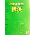  карман гид Yokohama карман гид / Kanto район 