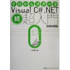  Zero из старт Visual C#.NET.* супер введение 2003 соответствует 2003 соответствует / Kawaguchi блестящий .( автор )