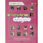 モーニング娘。素顔のメモリー ゴールド編(ゴールド編)/芸能界・ショービジネス　