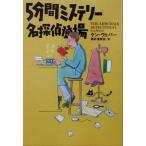 5分間ミステリー 名探偵登場/ケン・ウェバー(著者),藤井喜美枝(訳者)