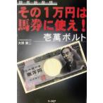  эта 1 десять тысяч иен. лошадь талон . использование! десять тысяч болт / большой .. 2 ( автор )