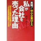 私が会社を売った理由 実録!中小企業M&A M&Aで企業再生を果たした二代目経営者の苦闘の300日/鈴木均(著