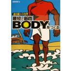 週3回×3カ月 最短で筋肉BODYをつくる 週3回×3カ月/保田尚紀(著者)