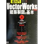 VectorWorksで学ぶ建築製図の基本 超入門シリーズ5/水谷真裕(著者)　