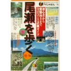 尾瀬を歩く(’03〜’04) アイじゃぱん10/JTB　