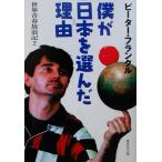 僕が日本を選んだ理由(2) 世界青春放浪記 集英社文庫世界青春放浪記2/ピーター・フランクル(著者)