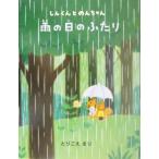 雨の日のふたり しんくんとのんちゃん/とりごえまり(著者)