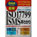 2時間でわかる図解 ISO17799/ISMS早わかり 2時間でわかる 情報セキュリティの国際規格/白潟敏朗(　