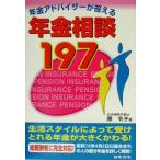 年金アドバイザーが答える年金相談197/原令子(著者)