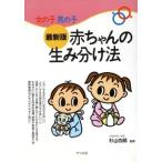 女の子男の子 最新版 赤ちゃんの生み分け法/杉山四郎