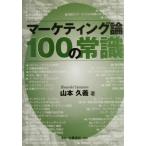  маркетинг теория 100. здравый смысл / Yamamoto ..( автор )