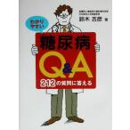 わかりやすい糖尿病Q&A 212の質問に答える/鈴木吉彦(著者)