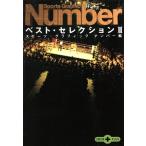 Sports Graphic Numberベスト・セレクション(3) 文春文庫PLUS/スポーツグラフィックナンバー(編者)