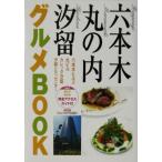 六本木・丸の内・汐留グルメBOOK/レストラン・グルメガイド