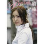 加藤夏希 priv´ee「私生活」 加藤夏希写真集/加藤夏希,川島文行　