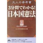 大人の参考書 3分間でわかる！「日本国憲法」 青春文庫大人の参考書/大人の参考書編纂委員会(編者)