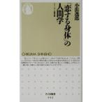 「恋する身体」の人間学 ちくま新書シリーズ・人間学2/小浜逸郎(著者)