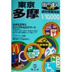 街の達人　でっか字東京多摩便利情報地図 街の達人／昭文社