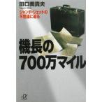 機長の700万マイル ジャンボ・ジェットの不思議に迫る 講談社+α文庫/田口美貴夫(著者)　