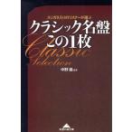 クラシック名盤この1枚 スジガネ入りのリスナーが選ぶ 知恵の森文庫/中野雄(著者)