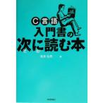 C言語 入門書の次に読む本/坂井弘亮(著者)　