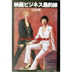 映画ビジネス最前線 新たなる挑戦！GAGA CINEMAビジネスはお好き？シリーズ 会社編会社編/映画