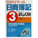 ひとりで学べる日商簿記3級試験/西尾佳文(著者)