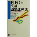 FIFO式英語「速読速解」法 あなたもできる画期的メソッド 講談社現代新書1670/示村陽一(著者)