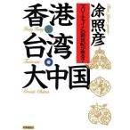  Hong Kong * Taiwan * большой China [s Reach .ina]. новый век . прийти?/ Азия * Africa 