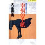 幸福の手紙 ジョイ・ノベルス/内田康夫(著者)