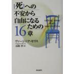 「死」への不安から自由になるための16章/ヴァージニアモリス(著者),高橋啓(訳者)