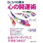 Dr.コパの風水 心の開運術 心をパワーアップして幸せをつかむ！/小林祥晃(著者)