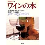 ワインの本 四季の味�