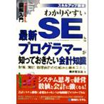 図解入門 わかりやすいSEとプログラマーが知っておきたい会計知識 財務、簿記、管理会計の仕組みと基本スキ