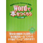 Wordで本をつくろう タテ組編/日本エディタースクール(編者)　
