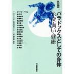 パラドックスとしての身体 免疫・病い・健康 シリーズ 身体の発見/多田富雄(著者),アンド　