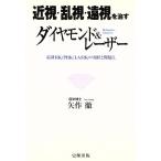 近視・乱視・遠視を治す ダイヤモンド&レーザー 最新RK/PRK/LASIKの現状と問題点/矢作徹(著者)　