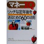 マネーIQ リッチな定年後を送るための60の法則 リッチな定年後を送るための60の法則/菊池誠一　