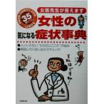 35歳からの女性の気になる症状事典 女医先生が答えます/成美堂出版編集部(編者)