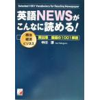 英語NEWSがこんなに読める 政治・経済・ビジネス頻出順厳選の1001単語 アスカカルチャー/中川淳