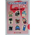 くらしの相談室 マンションの法律Q&A 有斐閣選書/田山輝明(編者),鎌野邦樹(編者)　