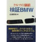 クルマの価値・検証BMW/近藤雅和(著者)　