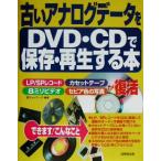 古いアナログデータをDVD・CDで保存・再生する本/邑ネットワーク(著者)　
