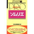  становится хочет!! сомелье Professional библиотека 1/ sake 