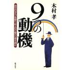 9つの動機 自分のタイプを探り、他人の行動の心理を読む/木村孝(著者)
