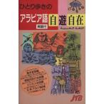 ひとり歩きのアラビア語自遊自在 ひとり歩きの会話集19/JTB　
